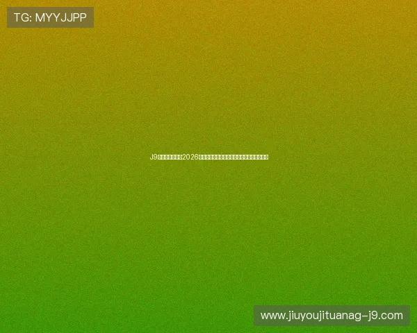 J9九游真人版提供2026年世界杯赛前热身赛精彩回顾与球队状态分析